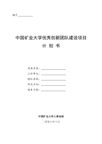 中国矿业大学优秀创新团队建设项目