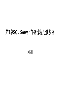 第4章SQL Server 存储过程与触发器