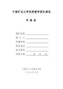 中国矿业大学优秀教学团队建设