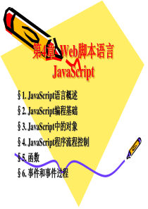 第4章Web脚本语言JavaScript