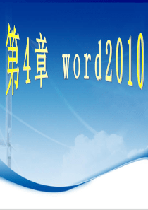 第4章word2010实训教材