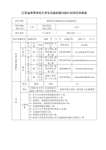 中国矿业大学大学生实践创新训练计划项目申请表