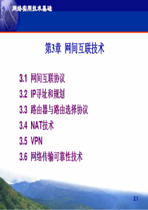 网络实用技术基础 第3章 网间互联技术