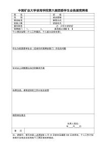 中国矿业大学徐海学院第六届团委学生会换届竞聘表