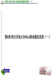 移动通信第八章码分多址(CDMA)数字蜂窝网(一)