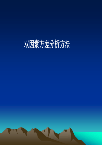 双因素方差分析法非常好的具体实例.