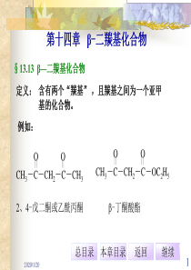 有机化学第十四章 二羰基化合物