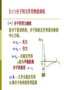 §1.7 分子间作用力势能与真实气体物态方程