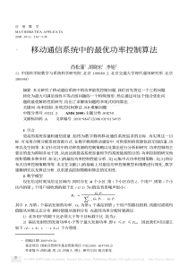 移动通信系统中的最优功率控制算法