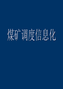 煤矿调度信息化资料