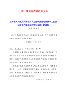 上海、重庆房产税试点文件