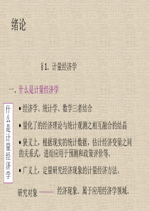 计量经济学第一章