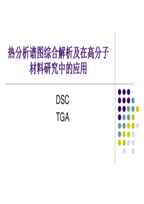 DSC-TGA谱图综合解析