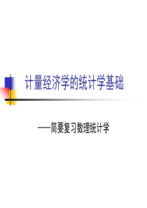 计量经济学统计基础讲义