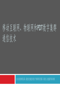 移动互联网、物联网和PDT数字集群通信技术