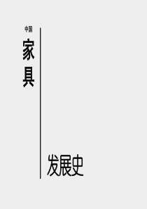 家具史之东方