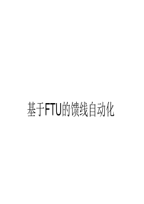 5、基于FTU的馈线自动化全解