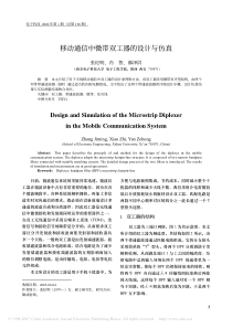 移动通信中微带双工器的设计与仿真