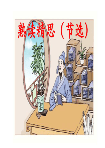 《熟读精思》(节选)课件1