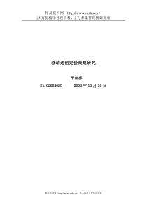 移动通信定价策略研究