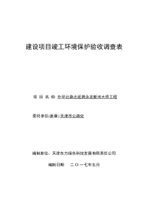 建设项目竣工环境保护验收调查表-天津环境保护局