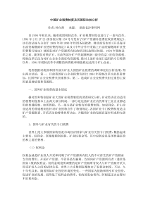 中国矿业税费制度及其国际比较分析