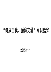 2015艾滋病知识竞赛