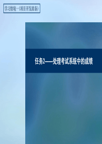 任务2――处理考试系统中的成绩