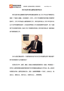 阿尔瓦罗・西扎建筑的美学启示