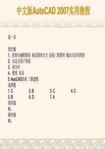 Auto CAD2007 习题答案