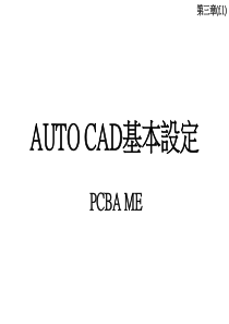 AUTO CAD基本设定-A