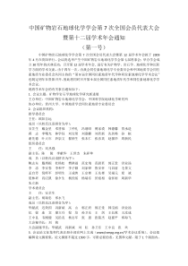 中国矿物岩石地球化学学会第7次全国会员代表大会暨第十...