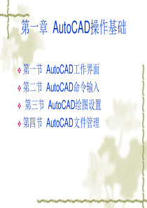 Auto CAD第一讲(绘图设置)