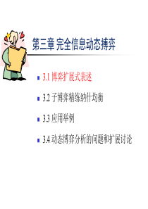 10第3章_完全信息动态博弈