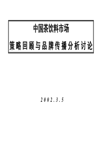 -策略回顾与品牌传播分析讨论