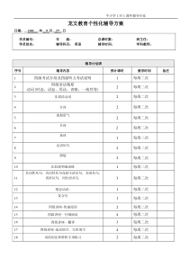 个性化辅导方案-英语