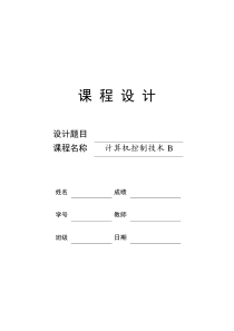 微机控制技术课程设计报告模板