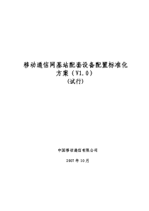 移动通信网基站配套设备配置标准化方案