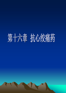 西医药理学第十六章  抗心绞痛药