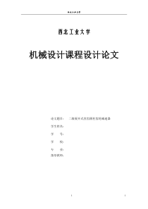 机械设计课程设计系列――西北工业大学――二级展开式直齿圆柱齿轮减速器