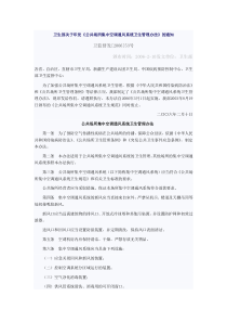 卫生部关于印发《公共场所集中空调通风系统卫生管理办法》的通知