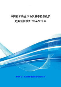 中国粉末冶金市场发展态势及投资趋势预测报告XXXX-2021年