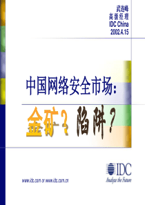 中国网络安全市场：金矿？陷阱？