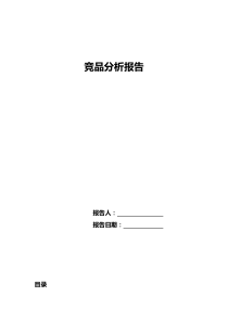 竞品分析报告模板