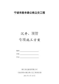 宁波市胜丰路公铁立交工程沉井、顶管施工方案封面