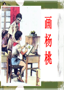 11画杨桃教学课件