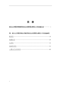 浙江大学理学部教师岗位分类管理与聘任工作实施办法