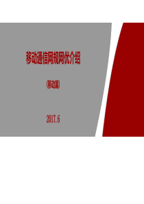 移动通信网规网优介绍-移动篇（PPT299页)