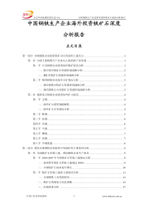 中国钢铁生产企业海外投资铁矿石深度分析报告