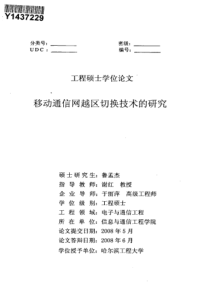 移动通信网越区切换技术的研究